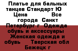 Платье для бальных танцев Стандарт Ю-2 › Цена ­ 20 000 - Все города, Санкт-Петербург г. Одежда, обувь и аксессуары » Женская одежда и обувь   . Тверская обл.,Бежецк г.